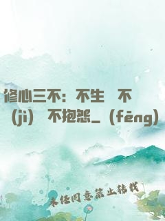 修心三不：不生氣 不計(jì)較 不抱怨